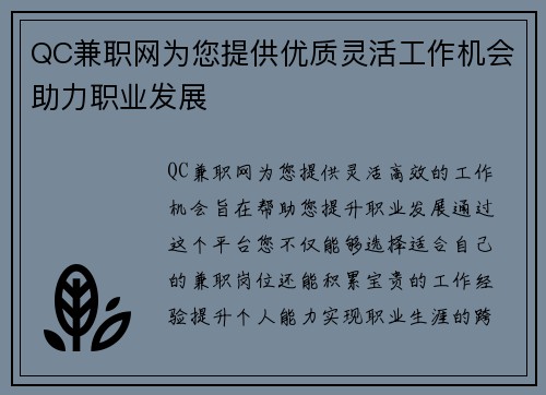 QC兼职网为您提供优质灵活工作机会助力职业发展