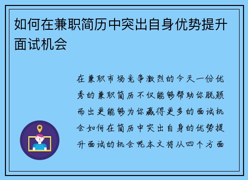 如何在兼职简历中突出自身优势提升面试机会