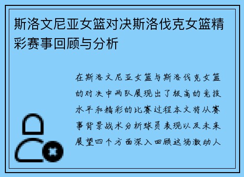 斯洛文尼亚女篮对决斯洛伐克女篮精彩赛事回顾与分析
