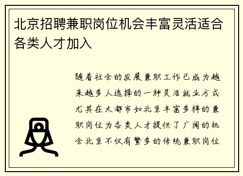 北京招聘兼职岗位机会丰富灵活适合各类人才加入