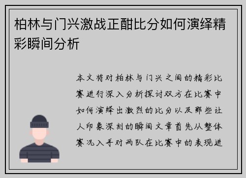 柏林与门兴激战正酣比分如何演绎精彩瞬间分析
