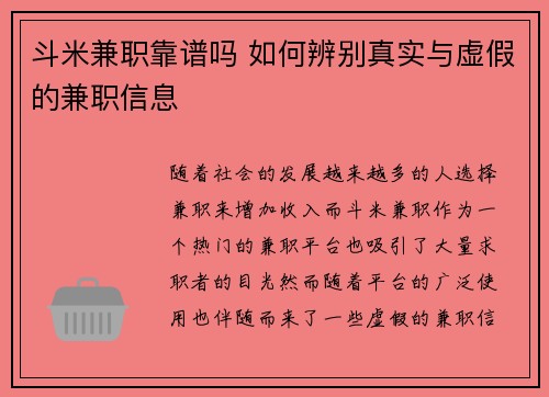 斗米兼职靠谱吗 如何辨别真实与虚假的兼职信息
