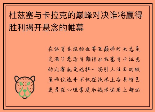 杜兹塞与卡拉克的巅峰对决谁将赢得胜利揭开悬念的帷幕