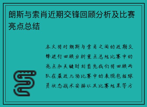 朗斯与索肖近期交锋回顾分析及比赛亮点总结