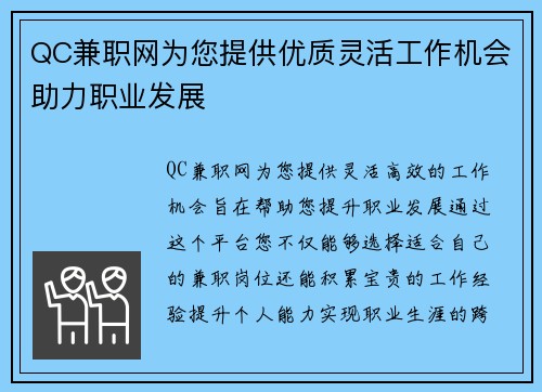 QC兼职网为您提供优质灵活工作机会助力职业发展