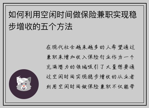 如何利用空闲时间做保险兼职实现稳步增收的五个方法