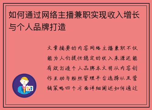 如何通过网络主播兼职实现收入增长与个人品牌打造