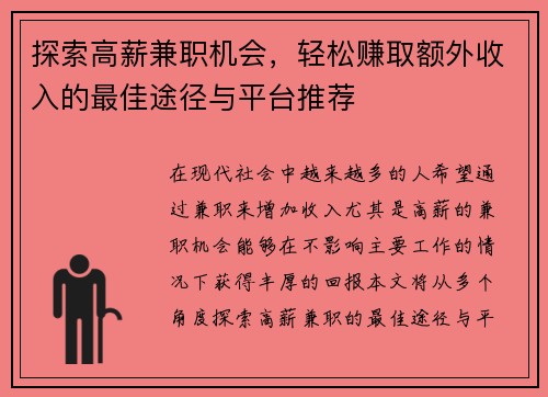 探索高薪兼职机会，轻松赚取额外收入的最佳途径与平台推荐