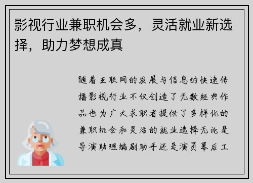影视行业兼职机会多，灵活就业新选择，助力梦想成真