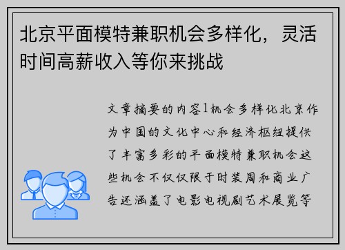 北京平面模特兼职机会多样化，灵活时间高薪收入等你来挑战