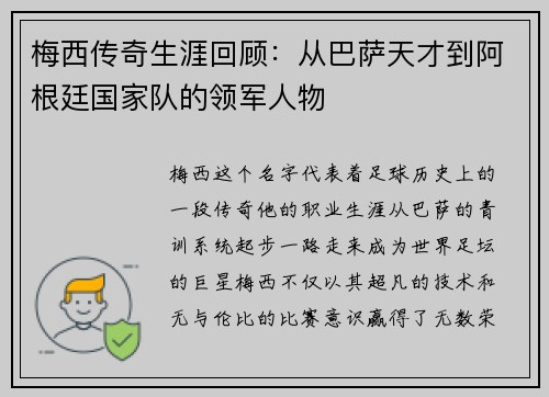 梅西传奇生涯回顾：从巴萨天才到阿根廷国家队的领军人物