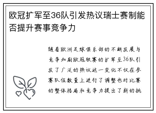 欧冠扩军至36队引发热议瑞士赛制能否提升赛事竞争力