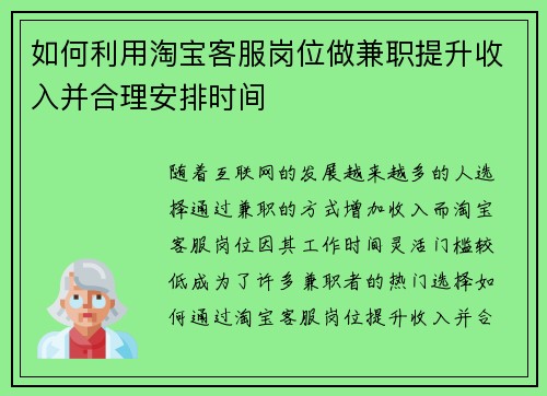 如何利用淘宝客服岗位做兼职提升收入并合理安排时间