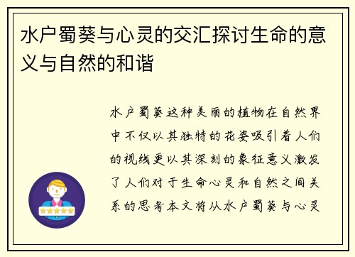 水户蜀葵与心灵的交汇探讨生命的意义与自然的和谐