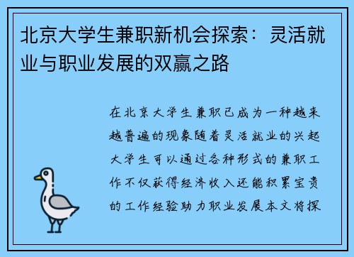 北京大学生兼职新机会探索：灵活就业与职业发展的双赢之路