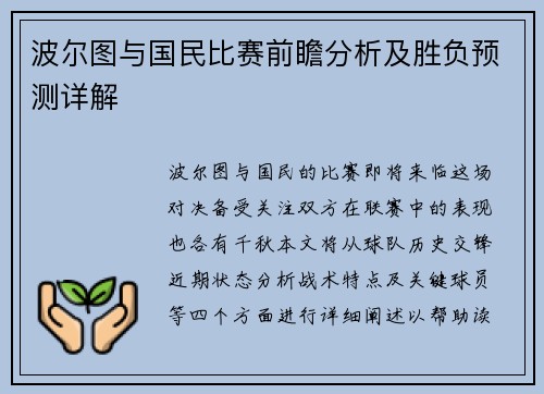 波尔图与国民比赛前瞻分析及胜负预测详解