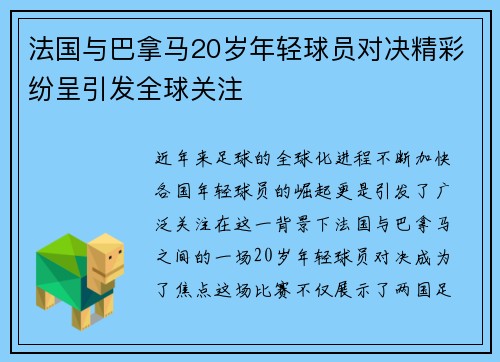 法国与巴拿马20岁年轻球员对决精彩纷呈引发全球关注
