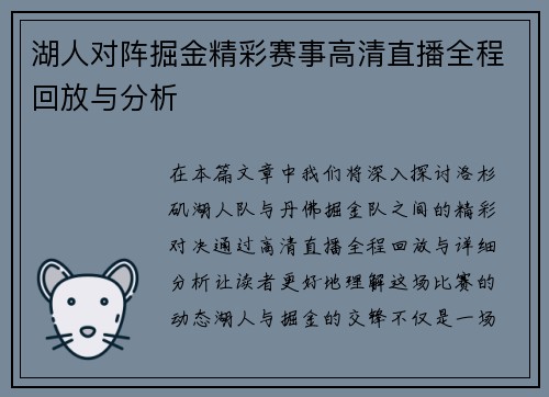 湖人对阵掘金精彩赛事高清直播全程回放与分析