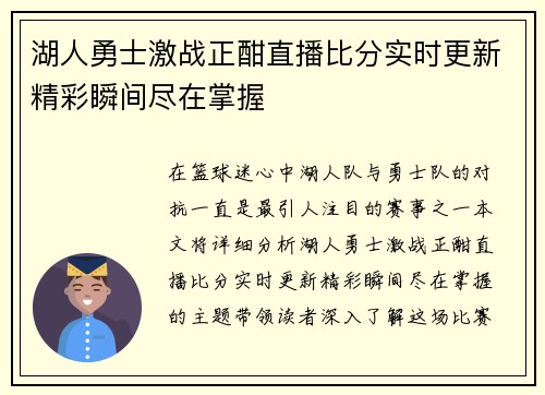 湖人勇士激战正酣直播比分实时更新精彩瞬间尽在掌握