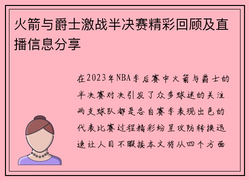 火箭与爵士激战半决赛精彩回顾及直播信息分享