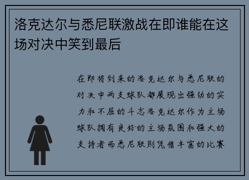洛克达尔与悉尼联激战在即谁能在这场对决中笑到最后