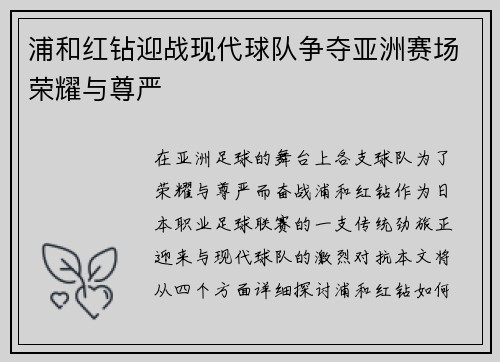 浦和红钻迎战现代球队争夺亚洲赛场荣耀与尊严