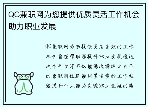 QC兼职网为您提供优质灵活工作机会助力职业发展