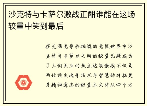 沙克特与卡萨尔激战正酣谁能在这场较量中笑到最后