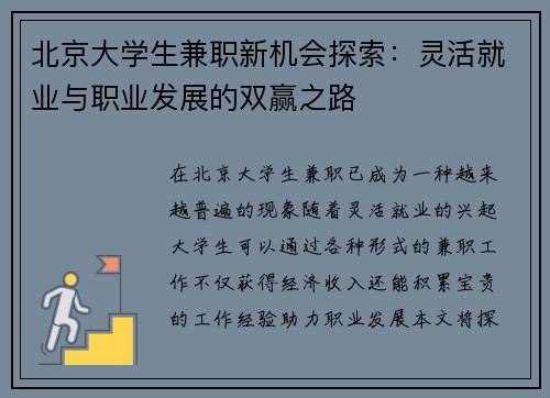 北京大学生兼职新机会探索：灵活就业与职业发展的双赢之路