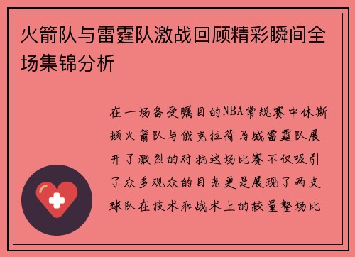 火箭队与雷霆队激战回顾精彩瞬间全场集锦分析