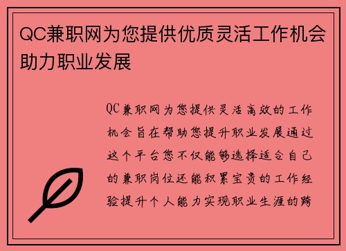 QC兼职网为您提供优质灵活工作机会助力职业发展