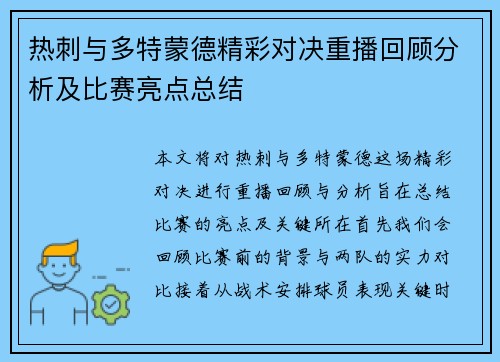 热刺与多特蒙德精彩对决重播回顾分析及比赛亮点总结