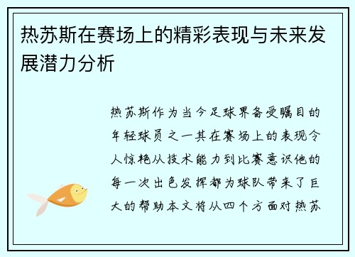 热苏斯在赛场上的精彩表现与未来发展潜力分析