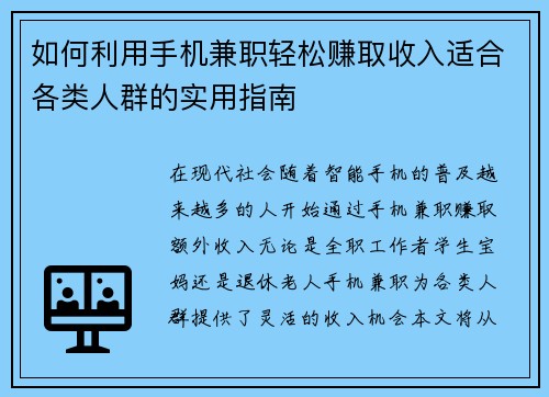 如何利用手机兼职轻松赚取收入适合各类人群的实用指南