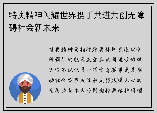 特奥精神闪耀世界携手共进共创无障碍社会新未来