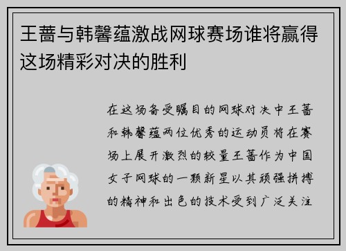 王蔷与韩馨蕴激战网球赛场谁将赢得这场精彩对决的胜利