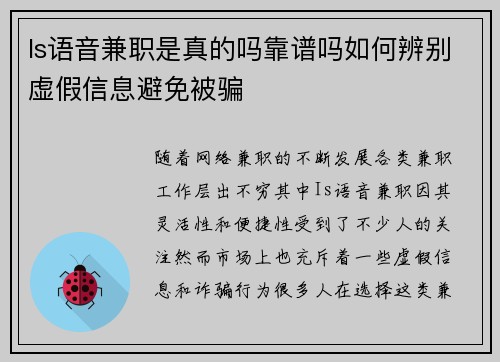 Is语音兼职是真的吗靠谱吗如何辨别虚假信息避免被骗