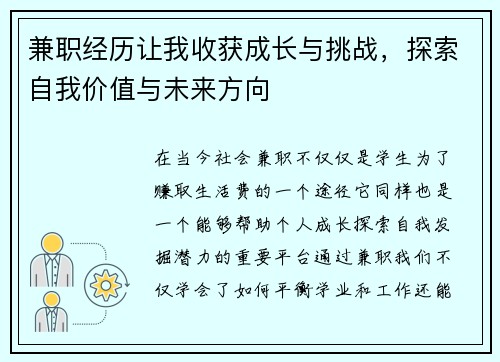 兼职经历让我收获成长与挑战，探索自我价值与未来方向