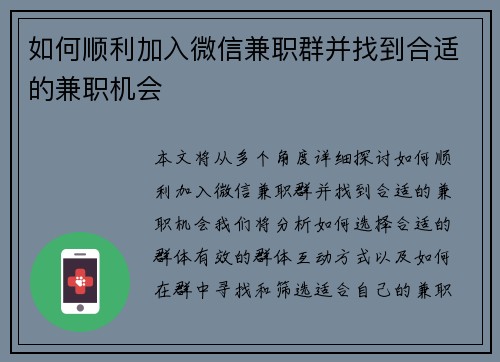 如何顺利加入微信兼职群并找到合适的兼职机会