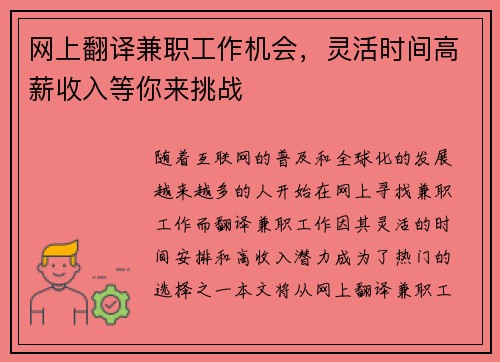 网上翻译兼职工作机会，灵活时间高薪收入等你来挑战