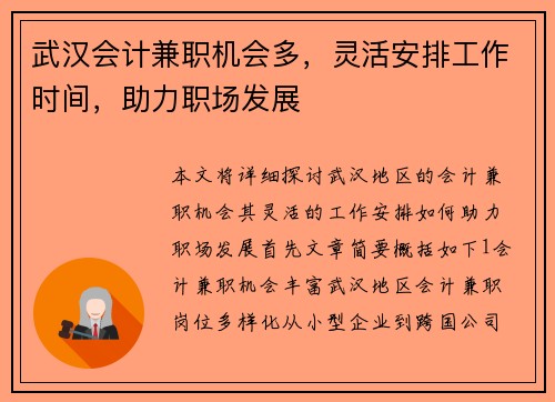 武汉会计兼职机会多，灵活安排工作时间，助力职场发展