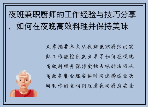 夜班兼职厨师的工作经验与技巧分享，如何在夜晚高效料理并保持美味