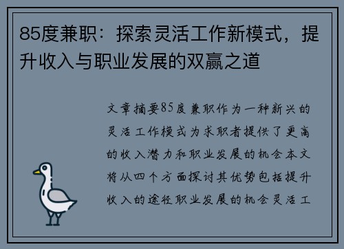 85度兼职：探索灵活工作新模式，提升收入与职业发展的双赢之道