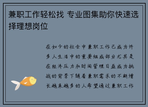 兼职工作轻松找 专业图集助你快速选择理想岗位