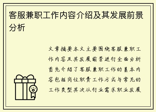 客服兼职工作内容介绍及其发展前景分析