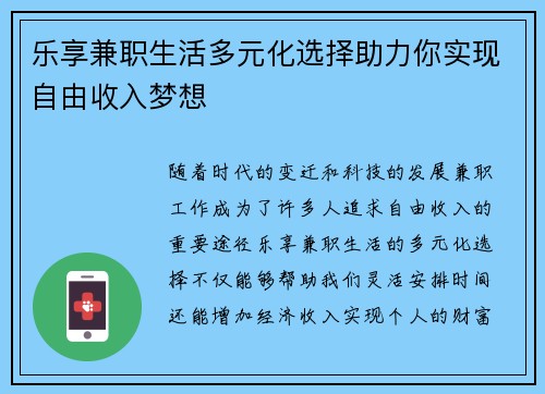 乐享兼职生活多元化选择助力你实现自由收入梦想