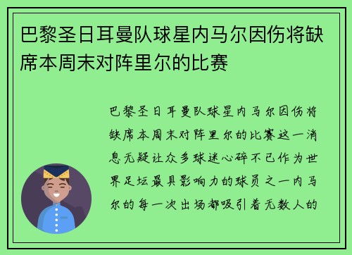 巴黎圣日耳曼队球星内马尔因伤将缺席本周末对阵里尔的比赛