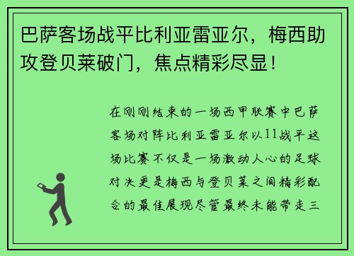 巴萨客场战平比利亚雷亚尔，梅西助攻登贝莱破门，焦点精彩尽显！