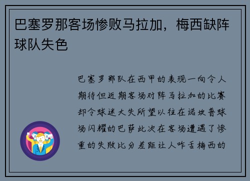 巴塞罗那客场惨败马拉加，梅西缺阵球队失色