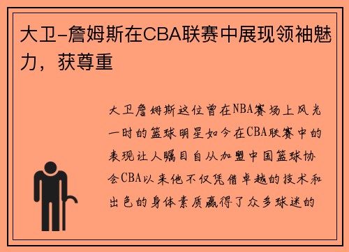 大卫-詹姆斯在CBA联赛中展现领袖魅力，获尊重